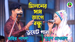 ডুয়েট গান  মিলনের সাধ জাগে বন্ধু  জহির পাগলা  পুতুল দেওয়ান  Miloner Sadh Jage Bondhu [upl. by Hamon]