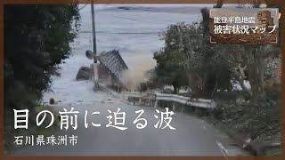 目の前に迫る波 石川・珠洲市 1月1日【能登半島地震 被害状況マップ22】＊津波の映像が含まれています [upl. by Nayhr]