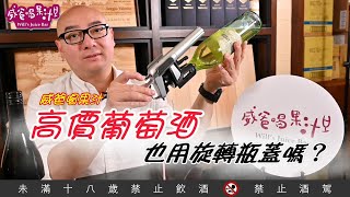 高價葡萄酒，也用旋轉瓶蓋嗎？【威爸喝果汁 Wills Juice Bar 35】 [upl. by Reifinnej]