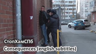 СтопХамСПб  Последствия  Consequences english subtitles [upl. by Larrad269]