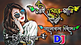 ১৪ই ফেব্রুয়ারি ভালোবাসা দিবসের গান ২০২৪  14 february valentines day Song 2024  dj gan 2024  dj [upl. by Siraj274]