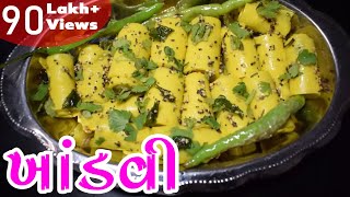 દુકાન જેવી ખાંડવી ઘરે બનાવતા શીખો  Khandvi Recipe in Gujarati  Khandvi Recipe [upl. by Kerwin566]