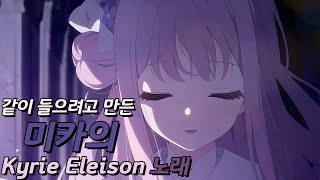 같이 들으려고 만든 『💝미카 노래🎤 버전🎶  Kyrie Eleison』 [upl. by Mcfadden]