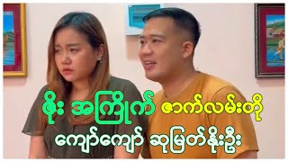 ဇိုး အကြိုက် 😁ဇာက်လမ်းတို ကျော်ကျော် ဆုမြတ်နိုးဦး [upl. by Neerom628]