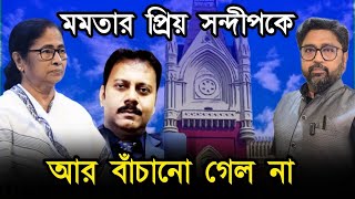 মমতার প্রিয় সন্দীপকে আর বাঁচানো গেল না গো ব্যাক তৃণমূল বিধায়ক [upl. by Eul]