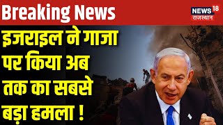 Israel Hamas War UpdateIsrael ने Gaza पर कर दिया एक और बड़ा हवाई हमला Benjamin Netanyahu Palestine [upl. by Eiggep]