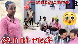 ረዱ ከቤት ተባረረች እዮብ ይዟት ሊጠፋ ነው [upl. by Yonah]