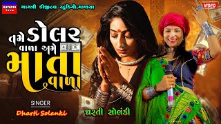 Dharti Solankiતમે ડોલર વાળા અમે માતા વાળાTame Dolar Vala Ame Mata ValaLive Garba Program 2023 New [upl. by Guerra]