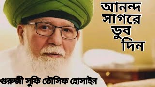 আনন্দ সাগরে ডুব দাও  সুফিবাদ  Sufibad  Guruji Sufi Tousif Hossain [upl. by Aneerahs796]