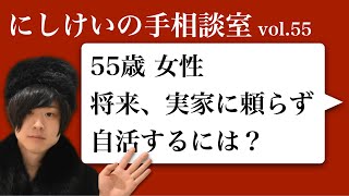 手相談室vol55「55歳 女性将来、実家に頼らず自活するには？」 [upl. by Freudberg70]