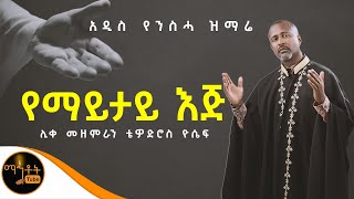 ❤️ NEW ❤️ አዲሰ የንስሃ ዝማሬ quot የማይታይ እጅ quot ሊቀ መዘምራን ቴዎድሮስ ዮሴፍ mahtot [upl. by Collbaith]