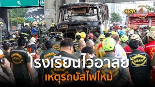 โรงเรียนไว้อาลัยเหตุรถบัสไฟไหม้2 ตค 67 I ตรงประเด็น [upl. by Odab]