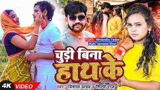 VIDEO  चूड़ी बिना हाथ के  Shilpi Raj Vishal Yadav  Ft Himanshu Yadav Mahi Tanweer Khan [upl. by Varuag851]