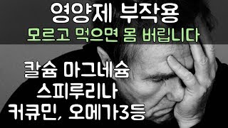 영양제 부작용 모르고 복용하면 몸 망가지는 지름길 영양제 부작용들에 대해서 알아 봤어요 비타민A B C D E 유산균 오메가3 스피루리나 커큐민등 [upl. by Eyr]