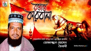 Md Tofazzal Hossain  Roktakto Karbala  রক্তাক্ত কারবালা  Waz Mahfil  Chandni Music [upl. by Eseerehc]