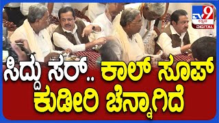 Siddaramaiah ನೆಲಮಂಗದಲ್ಲಿ ಭರ್ಜರಿ ಬಾಡೂಟ ಸವಿದ ಸಿದ್ದುಜಮೀರ್  TV9D [upl. by Ediva]