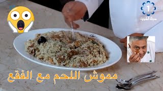 Mmawsh With Truffle amp Goat Meat مموش لحم مع الفقع Eng Sub مع الشيف سامي الشريدة [upl. by Harlamert]