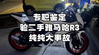 专职鉴定 验二手雅马哈R3，纯纯大事故 [upl. by Rambert]