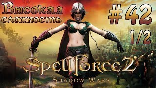 Прохождение SpellForce 2 Shadow Wars серия 42 12 Хрустальный лес [upl. by Alexandros730]