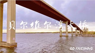 贝尔维尔湾大桥（Belleville Bay Bridge）🎣🎣🎣 安省钓鱼 [upl. by Onavlis926]