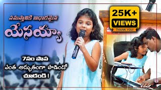 సమస్తానికి ఆధారమైన యేసయ్య by 7YearOld Girl Joana  Telugu Christian Song salemraju1999 [upl. by D'Arcy]