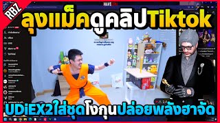 เมื่อลุงแม็คดูคลิปTiktok UDiEX2ใส่ชุดโงกุนสตรีมอย่างฮา  EP9394 [upl. by Drona]