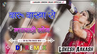 Daru Dakha Ro Dj Remix  दारू दाखा रो  Full Party Dance Mix  Old Rajasthani 3D Ultra Brazil Mix [upl. by Denoting459]