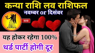 कन्या राशि मासिक लव राशिफल नवंबर दिसंबर। Kanya Rashi masik love rashifal November Decemberastrology [upl. by Ahseenal]