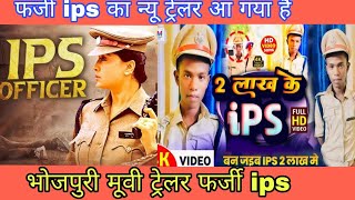 फर्जी ips टीजर आ गया है ट्रेलर भोजपुरी मूवी farji IPS trailer viral [upl. by Derrek]