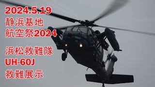 静浜基地航空祭2024 UH60J 救難展示 [upl. by Delilah152]