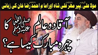 Allama Khadim Hussain Rizvi 2018  HAZOOR PAK Ka CHEHRA MUBARAK KAISA HAI   New Bayan [upl. by Cleave92]