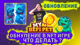 🟢 My Defi Pet КУДА ВСЕ ПРОПАЛО   My DeFi Pet  NFT  Axie Infinity  NFT игры Polychain Monsters [upl. by Puttergill]