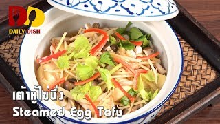 Steamed Egg Tofu  Thai Food  เต้าหู้ไข่นึ่ง [upl. by Artekal]