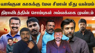 சீமான் மீது இவ்வளவு வெறுப்பு ஏன்  Why They Hate Seeman [upl. by Lucia]