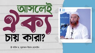 আসলেই ঐক্য চায় কারা  শাইখ ড মোহাম্মাদ ইমাম হোসাইন  Tawhidi Media [upl. by Elocal]