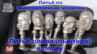 Литьё по выплавляемым моделям Литьё олова пьютера в опоку Lost wax casting Pewter casting [upl. by Ailatan991]