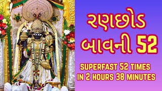 Ranchhod Bavni Fast 52 Times with lyrics  રણછોડ બાવની 52 Times  Ranchhod Bavani [upl. by Adnolrehs]