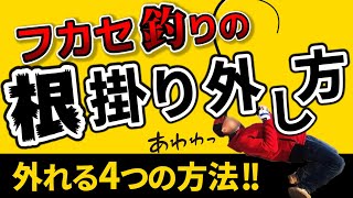 根がかり外し方【4パターン】フカセ釣りで7割以上の成功率！ [upl. by Krissy]