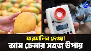 ফরমালিন দেওয়া আম চেনার সহজ উপায়  Easy way to identify mango with formalin  AM World [upl. by Yrok]