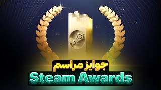 بررسی جوایز مراسم Steam Awards 2024 [upl. by Romalda]