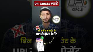 UPI Circle Kya Hai Kaise Use Kare  UPI Circle बिना अकाउंट चलेगा UPI Circle kya hai  upicircle [upl. by Nevlin]