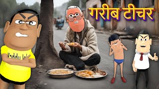 गरीब स्कूल स्टूडेंट टीचर  School Student  KADDU JOKE  DESI COMEDY VIDEO  KALA KADDU  JOKES [upl. by Georgette47]