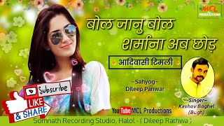 टिमली  बोल जानु बोल शर्माना अब छोड़  Keshav Baghel  MCL Productions [upl. by Enier]