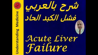 ACUTE LIVER FAILURE  شرح بالعربي فشل الكبد الحاد [upl. by Obediah337]