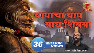 Shivaji Maharaj Songs  तो बापांचा बाप वाघ शिवबा जन्मला  योगेश चिकटगावकर [upl. by Elwaine638]