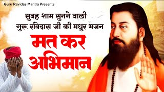 सुबह शाम सुनने वाली गुरू रविदास जी की मधुर भजन  मत कर अभिमान Guru Ravidas Song  Geet Guru Ravidas [upl. by Suolekcin]