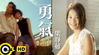 梁靜茹 Fish Leong【勇氣 Courage】台視「俠女闖天關」主題曲 Official Music Video [upl. by Ranson]