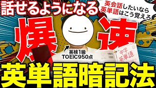 【英会話特化】話せるための英単語最強学習法『爆速暗記〜覚えた単語を使いこなす』すべてを網羅 [upl. by Lissi]