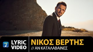 Nikos Vertis  An Κatalavenes  Νίκος Βέρτης  Αν Καταλάβαινες Official Lyric Video [upl. by Apple]