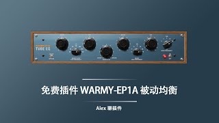 【免费插件】Kiive Audio Warmy EP1A被动均衡  模拟了模拟经典pultec的那款著名硬件 [upl. by Donela]